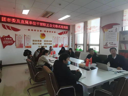 提升公文處理能力，規(guī)范職業(yè)技能培訓(xùn)——團(tuán)市委舉辦干部職工公文處理工作培訓(xùn)班